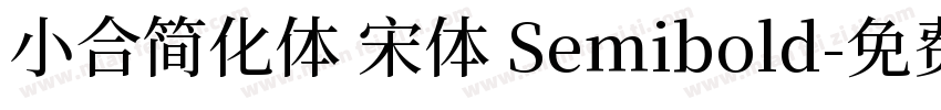 小合简化体 宋体 Semibold字体转换
